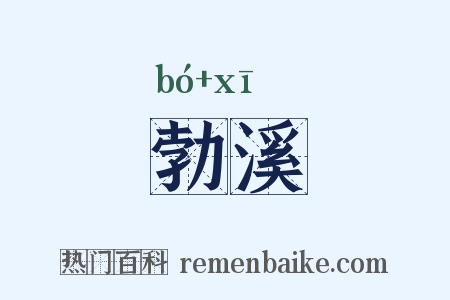 勃溪是什么意思的图片